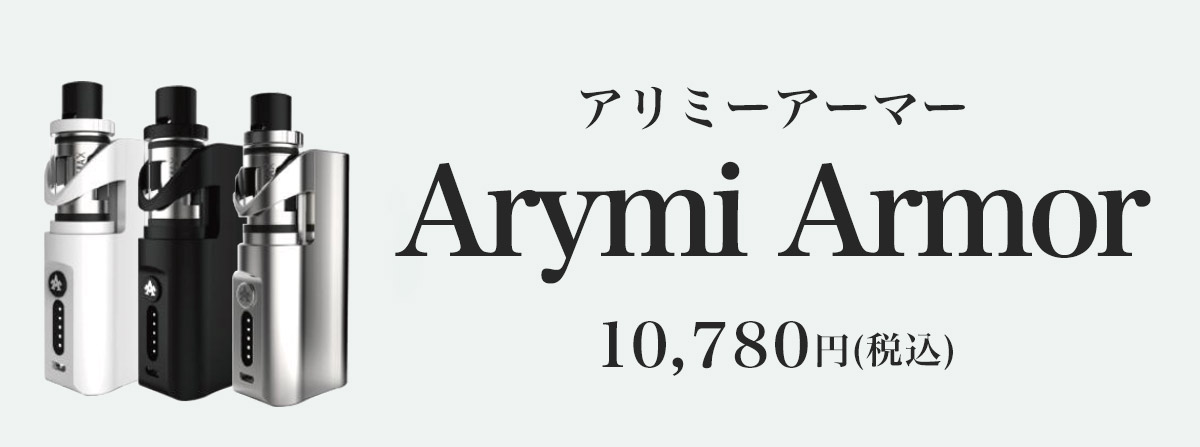 Arymi Armor（アリミーアーマー）