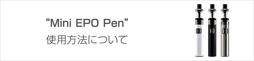 Mini EPO Penの使用方法について